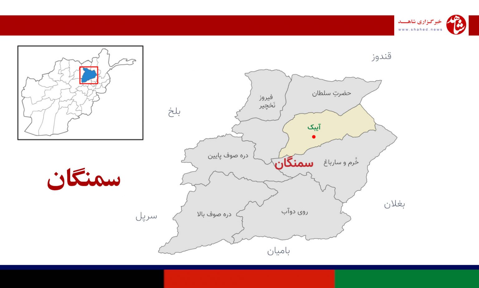 ولایت سمنگان نفوس و ولسوالی های آن خبرگزاری شاهد