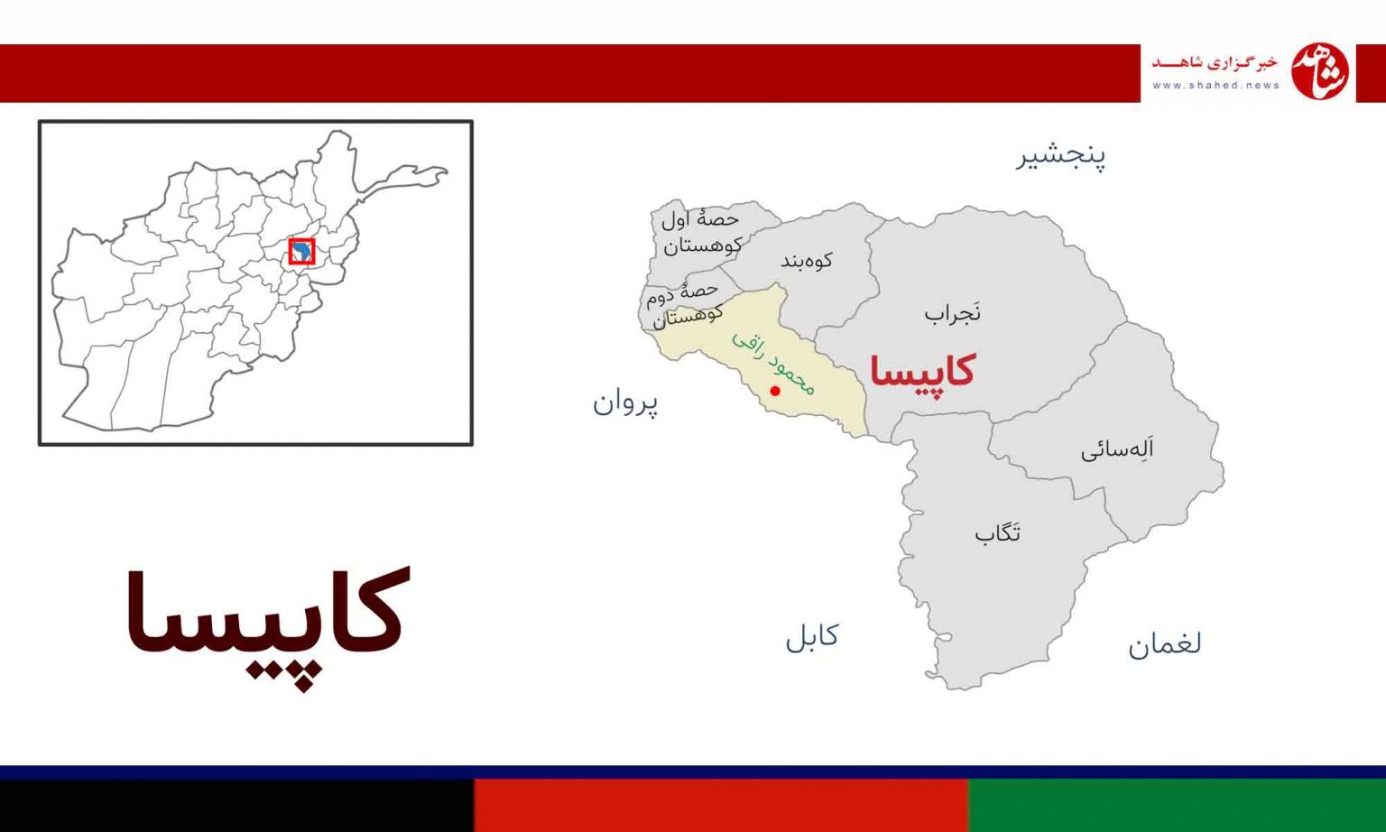 ولایت کاپیسا نفوس و ولسوالی های آن خبرگزاری شاهد