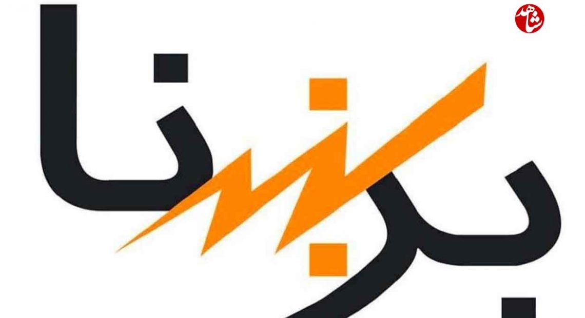 شرکت برشنا: خدمات برق رسانی به حالت عادی ادامه می یابد. - خبرگزاری شاهد